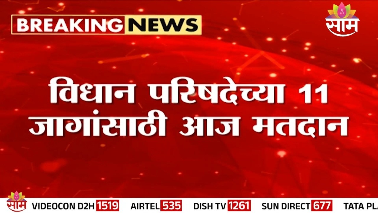 विधान परिषदेच्या 11 जागांसाठी आज मतदान | MLC Election Voting | Maharashtra