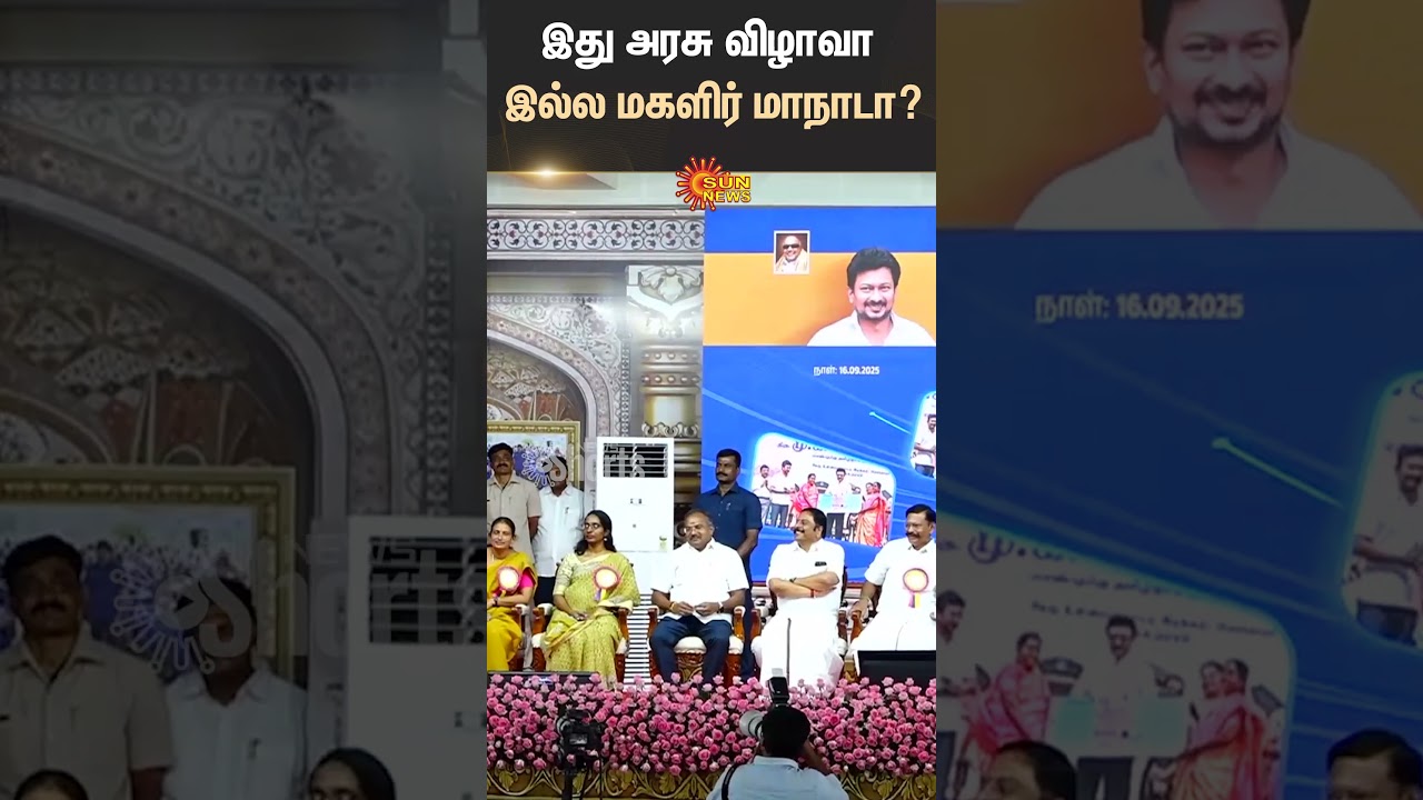 இது அரசு விழாவா இல்ல மகளிர் மாநாடா? - Udhayanidhistalin  #news #sunnewslive