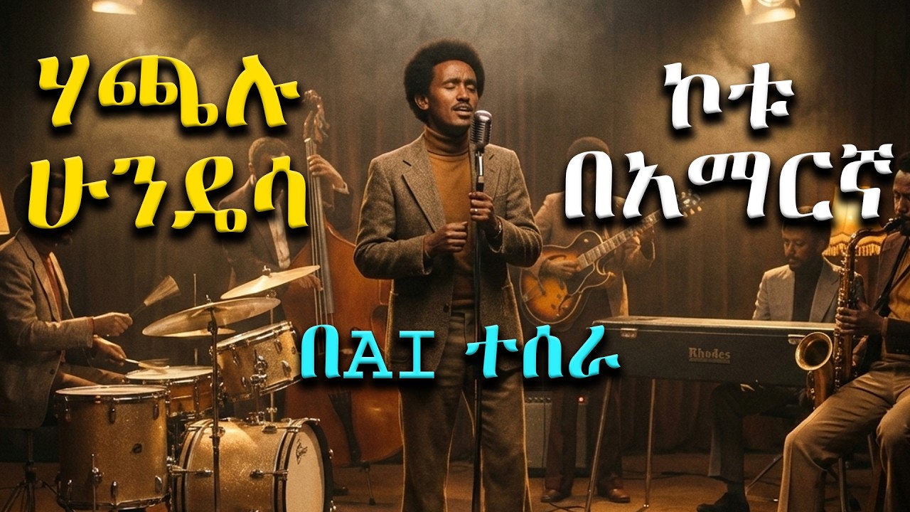 የሃጫሉ ሁንዴሳ -  ኮቱ ( Kotuu ) በድንቅ ሁኔታ በAI ተሰራ | Hacaaluu Hundeessaa - Kotuu ajaa'iba AI'n hojjetame