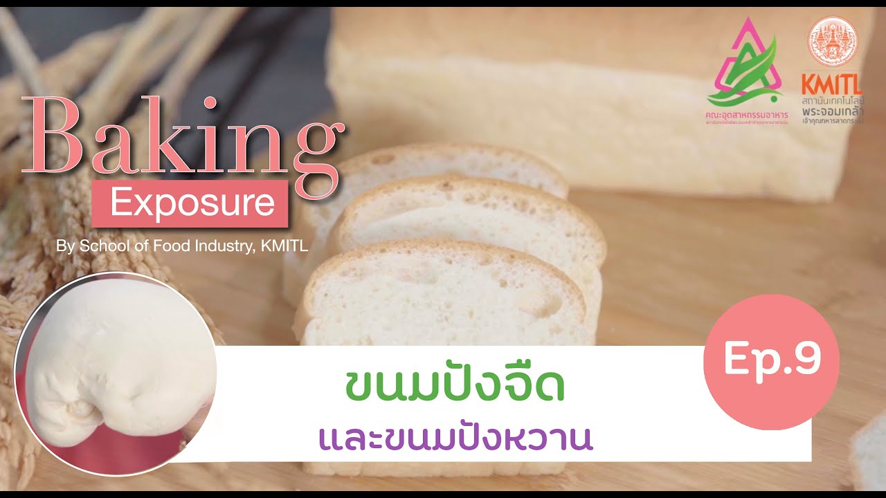 ขนมปังจืดและขนมปังหวาน | Baking Exposure EP.09