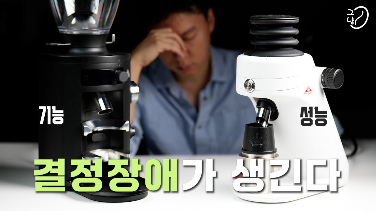 말코닉 X64 홈카페 그라인더가 만들어내는 맛 (feat x54)