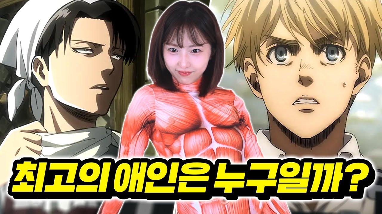 진격의 거인에서 최고의 연애 상대는 누구일까?!