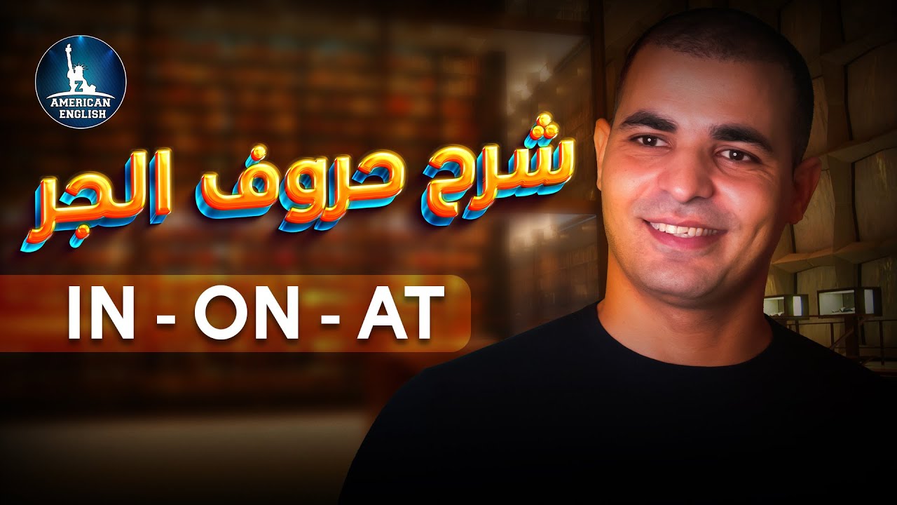 شرح حروف الجر  in - on - at  في اللغه الانجليزيه  ✅