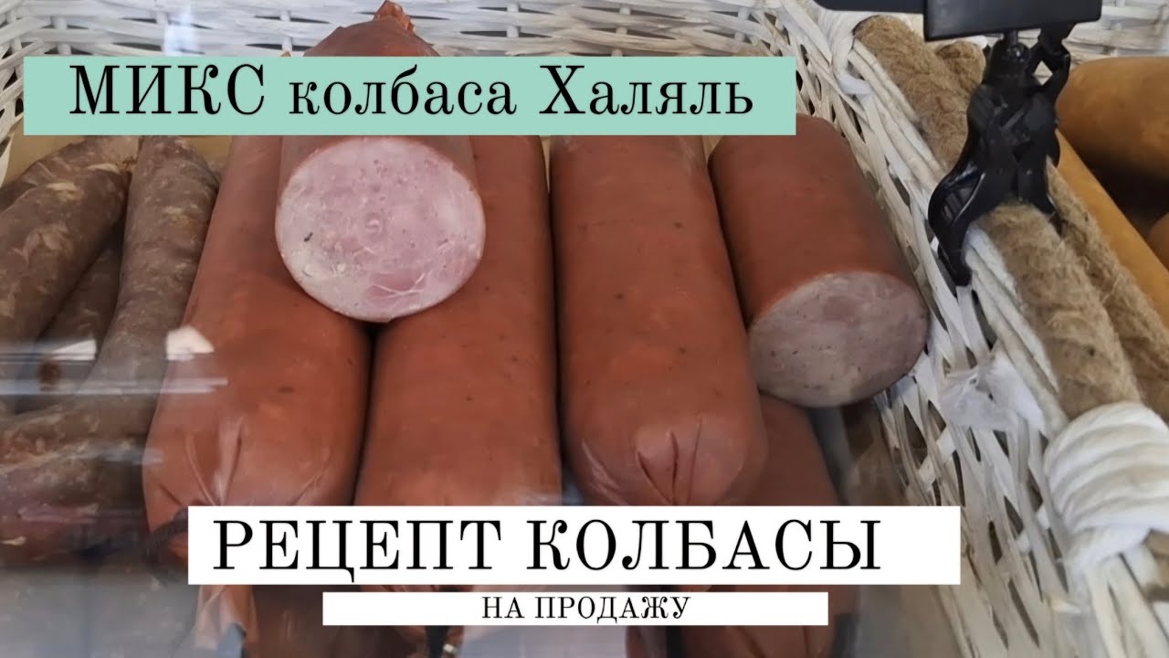 Рецепт домашней колбасы на продажу Микс. Авторские рецепты Самойлова. #тамбов #рецепт #крафт