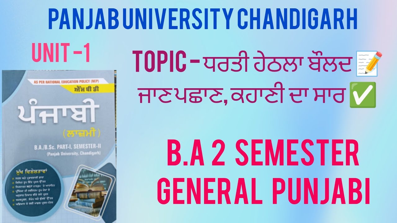 TOPIC - ਧਰਤੀ ਹੇਠਲਾ ਬੌਲਦ |  B.A 2 SEMESTER✅ GENERAL PUNJABI 📚 NEP SYLLABUS📝 PUCHD 🤗