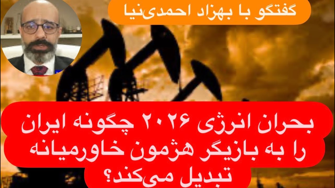 🔺بحران نفتی ۲۰۲۶ چگونه ایران را به هژمون خاورمیانه تبدیل می&zwnj;کند؟ گفتگو با بهزاد احمدی&zwnj;نیا