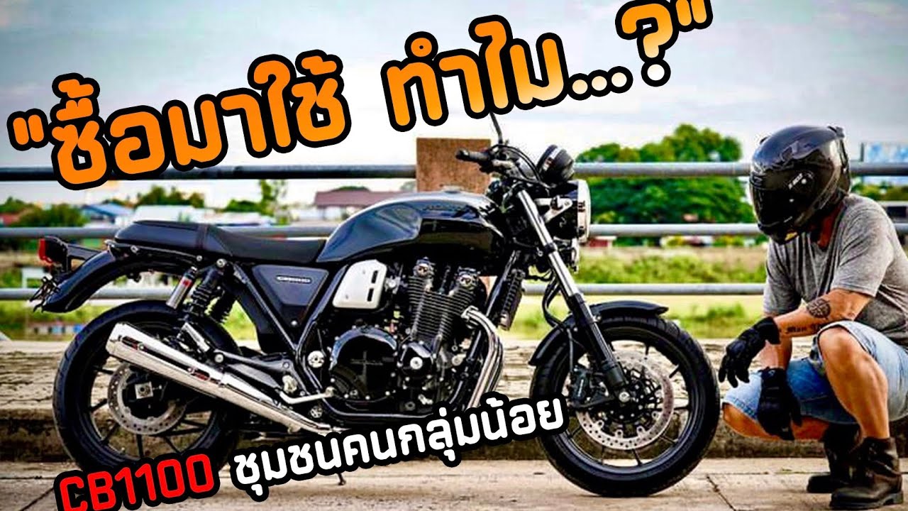CB1100 รถเลือกคน ไม่ใช่คนเลือกรถ #เที่ยวเถอะเธอ...ไปไหน ไปกัน