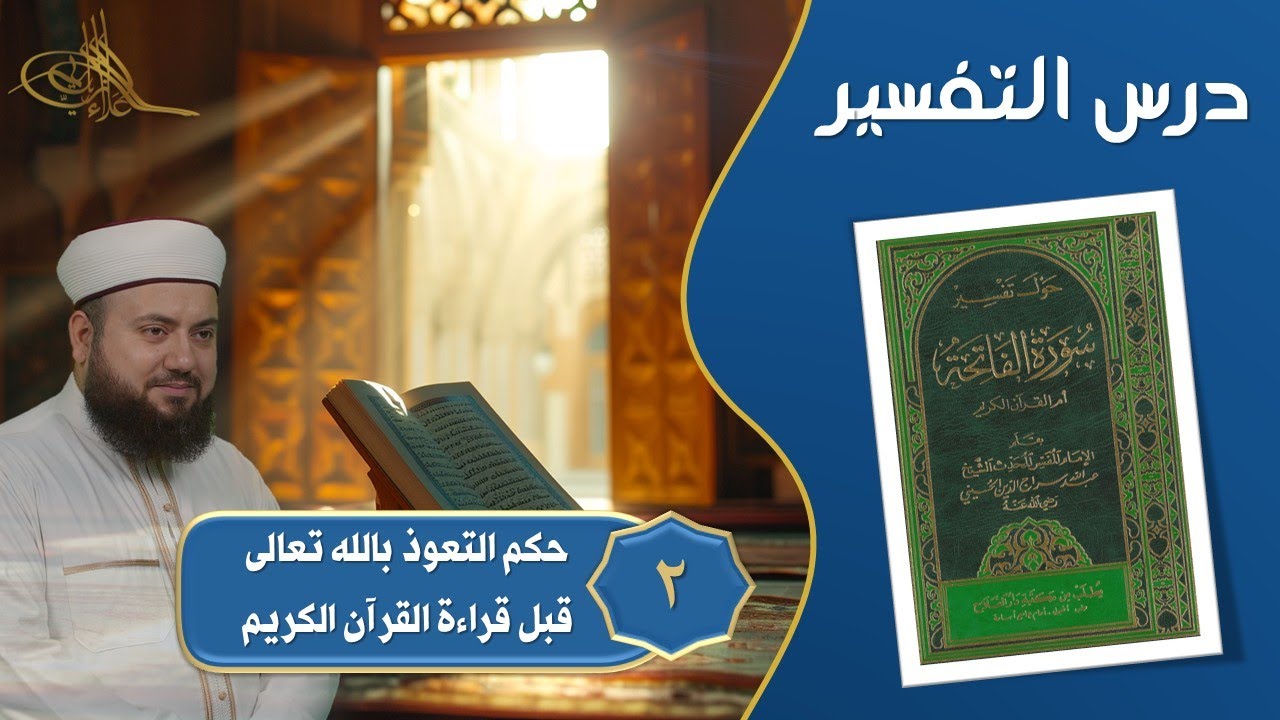 2- حكم التعوذ بالله تعالى قبل قراءة القرآن الكريم || حول تفسير سورة الفاتحة || الشيخ علاء زيات