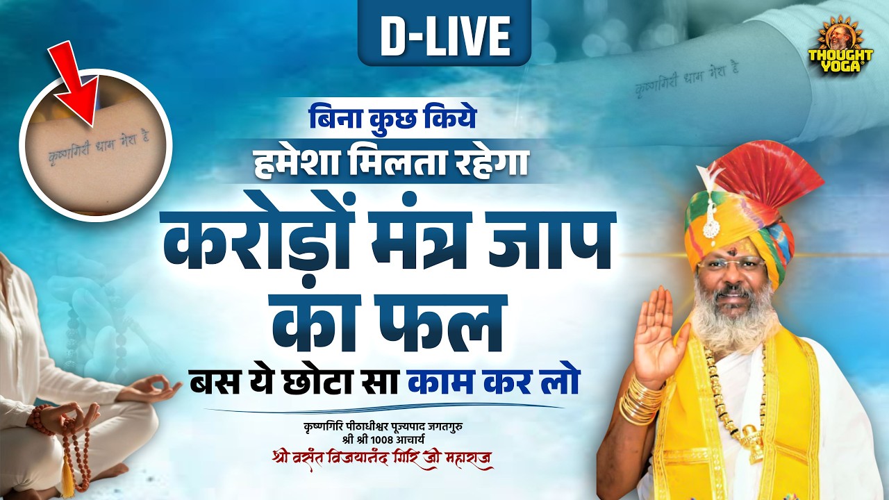 D-Live || बिना कुछ किये हमेशा मिलता रहेगा करोड़ों मंत्र जाप का फल - बस ये छोटा सा काम कर लो
