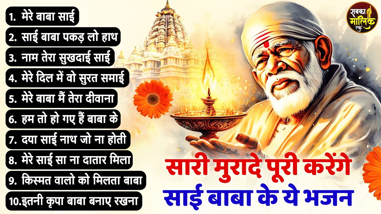 नॉनस्टॉप साईं बाबा भजन Nonstop Sai Baba Ke Bhajan | Sai Baba Songs | Sai Baba Bhajan | Sai Songs