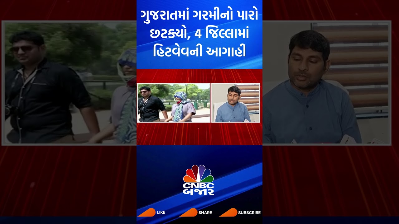 Gujarat | Summer Season | Temperature Rise | Weather | Heat Wave | Gujarat Weather | WATCH | News