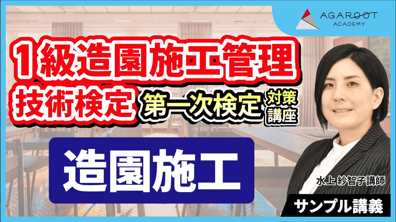 【造園施工管理技術検定】１級第一次検定対策講座「造園施工」サンプル講義 水上 紗智子講師｜アガルートアカデミー