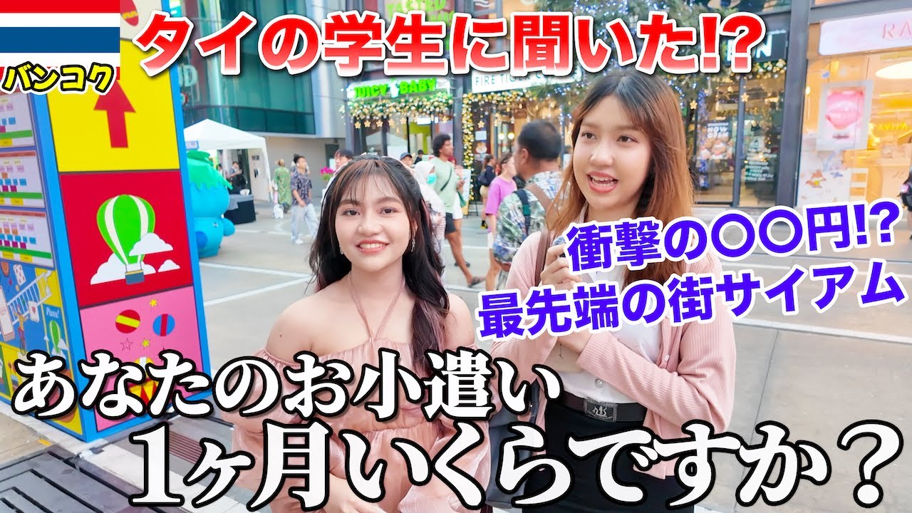 タイの学生のお小遣い事情をインタビューしたら衝撃だった！！