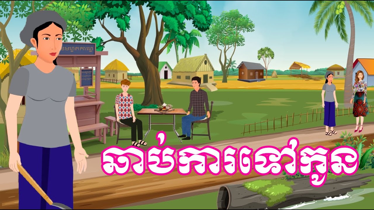 រឿង ឆាប់ការទៅកូន - Khmer Cartoon Movie