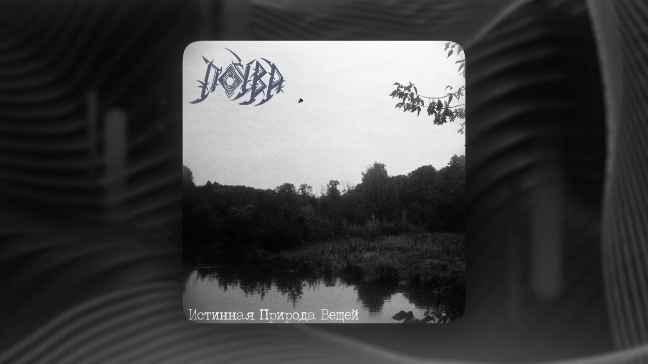 почва — «чёрная дыра» (Official Audio)