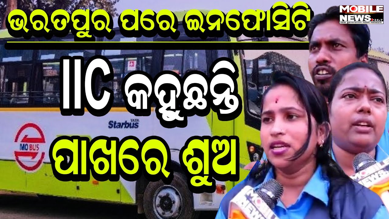 CRUT କର୍ମଚାରୀ ଓ ପୋଲିସ କହୁଛି ରାତିରେ ଶୁଅ, ନହେଲେ ୫୦ହଜାର ଦିଅ: Mo Bus Women Conducter