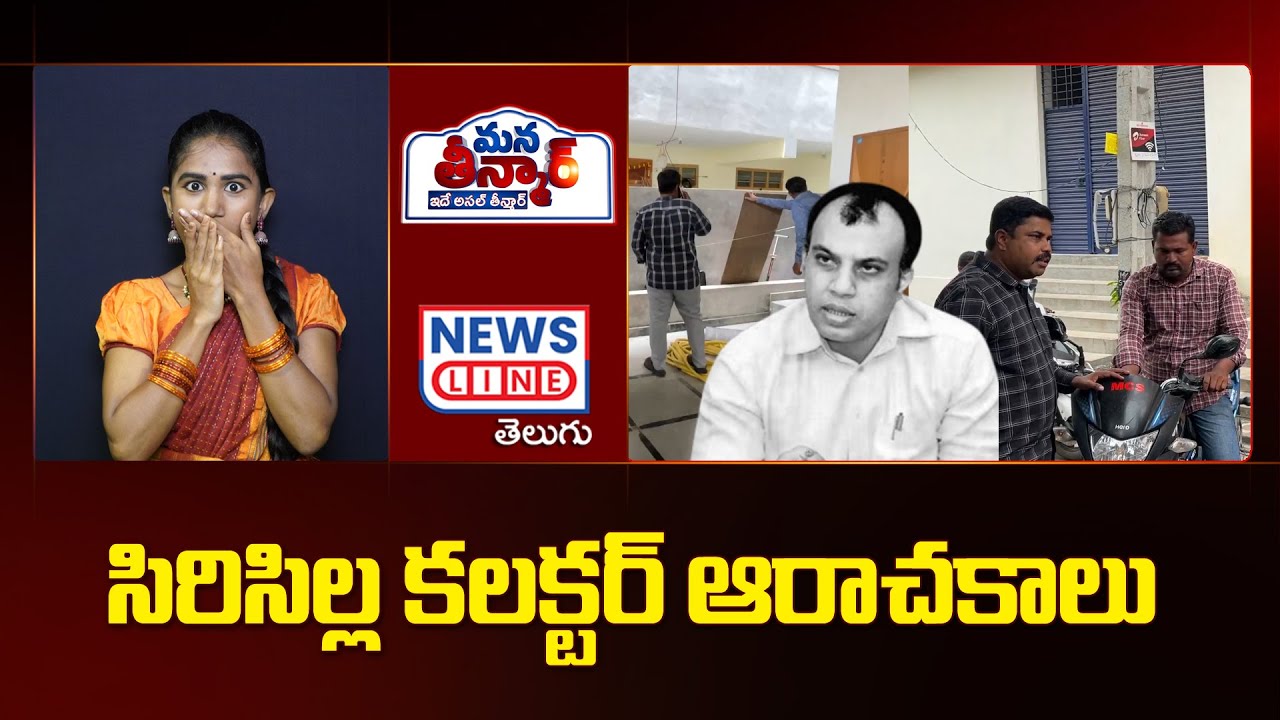 సిరిసిల్ల కలక్టర్ ఆరాచకాలు |  Rajanna Sircilla Collector Sandeep Kumar Jha | Telangana | NLT