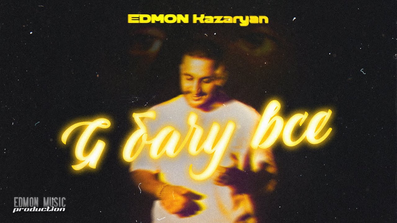 EDMON Kazaryan - Я бачу все