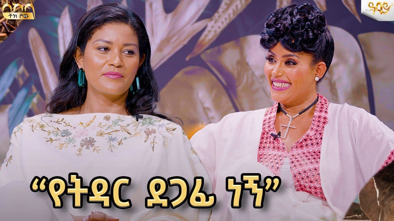 “የትዳር ደጋፊ ነኝ ግን እግዚአብሔርን የምናማርርበት መሆን የለበትም”(የትናየት ታምራት - yetnayet tamrat) Abbay TV -  ዓባይ ቲቪ -