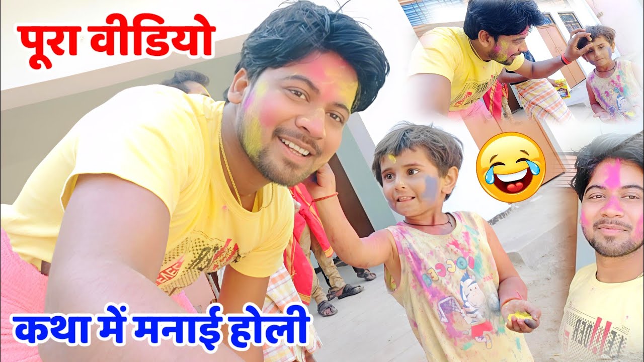 भागवत में मनाई होली अपने साथियों और गांव के बच्चों के साथ !! देखें मजेदार वीडियो #shivam_shastri