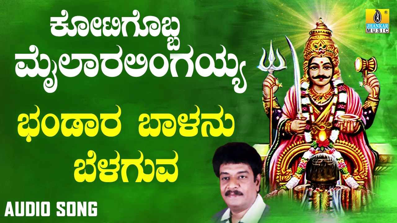 ಶ್ರೀ ಮೈಲಾರ ಲಿಂಗೇಶ್ವರ ಭಕ್ತಿಗೀತೆಗಳು- Bandara Baalanu Belaguva |Kotigobba Mailaralingayya (Audio)