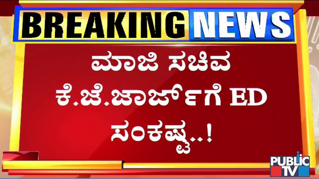 ED To Issue Notice To KJ George Shortly; Complainant Ravi Krishna Reddy Reacts