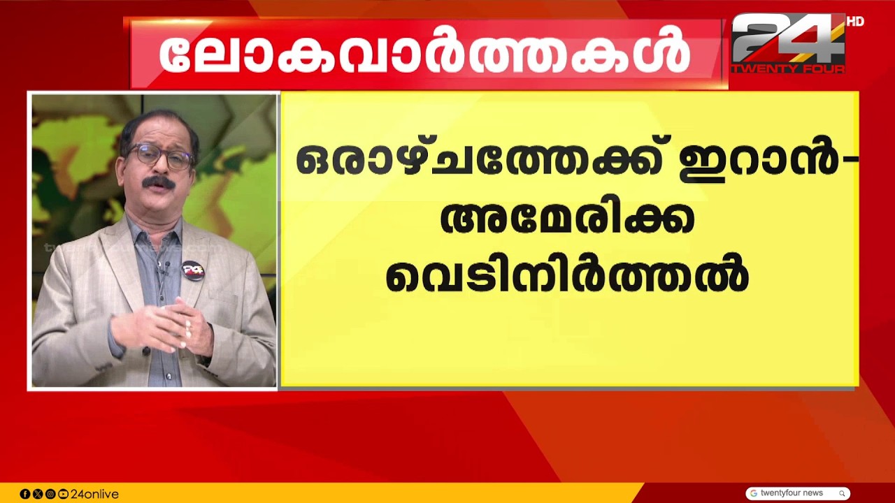ഒരാഴ്ചത്തേക്ക് ഇറാൻ - അമേരിക്ക വെടിനിർത്തൽ ; സമാധാന ചർച്ചയിൽ പുരോഗതിയെന്ന് ഖത്തർ