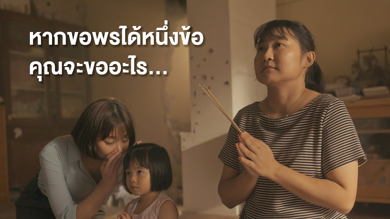 หากขอพรได้หนึ่งข้อ...คุณจะขออะไร