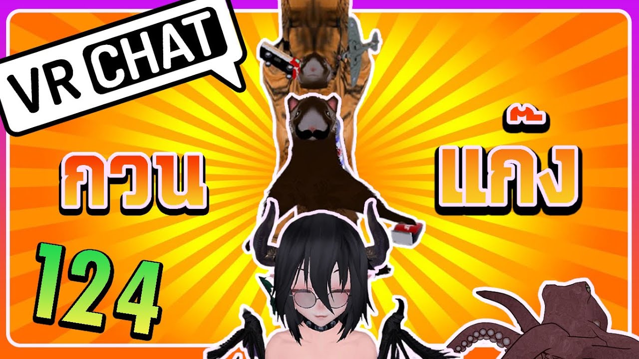 VRChat ไทย : แก๊ง กวน ป่วนสุด