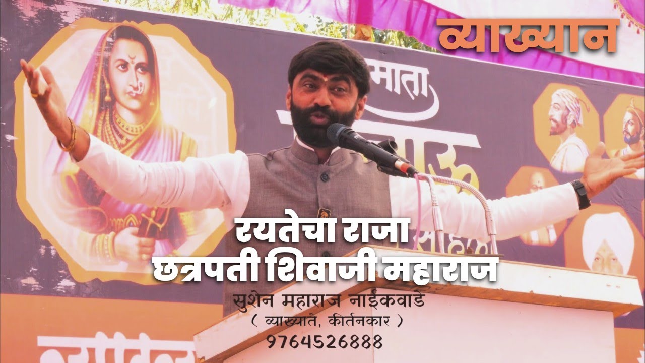 छत्रपती शिवाजी महाराज व्याख्यान शिवजयंती सुशेन महाराज नाईकवाडेmotivasnal speech