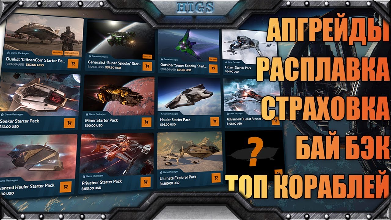 Всё об апгрейдах, расплавке, страховке, стартерпаках, что купить новичку и прочее | Star citizen