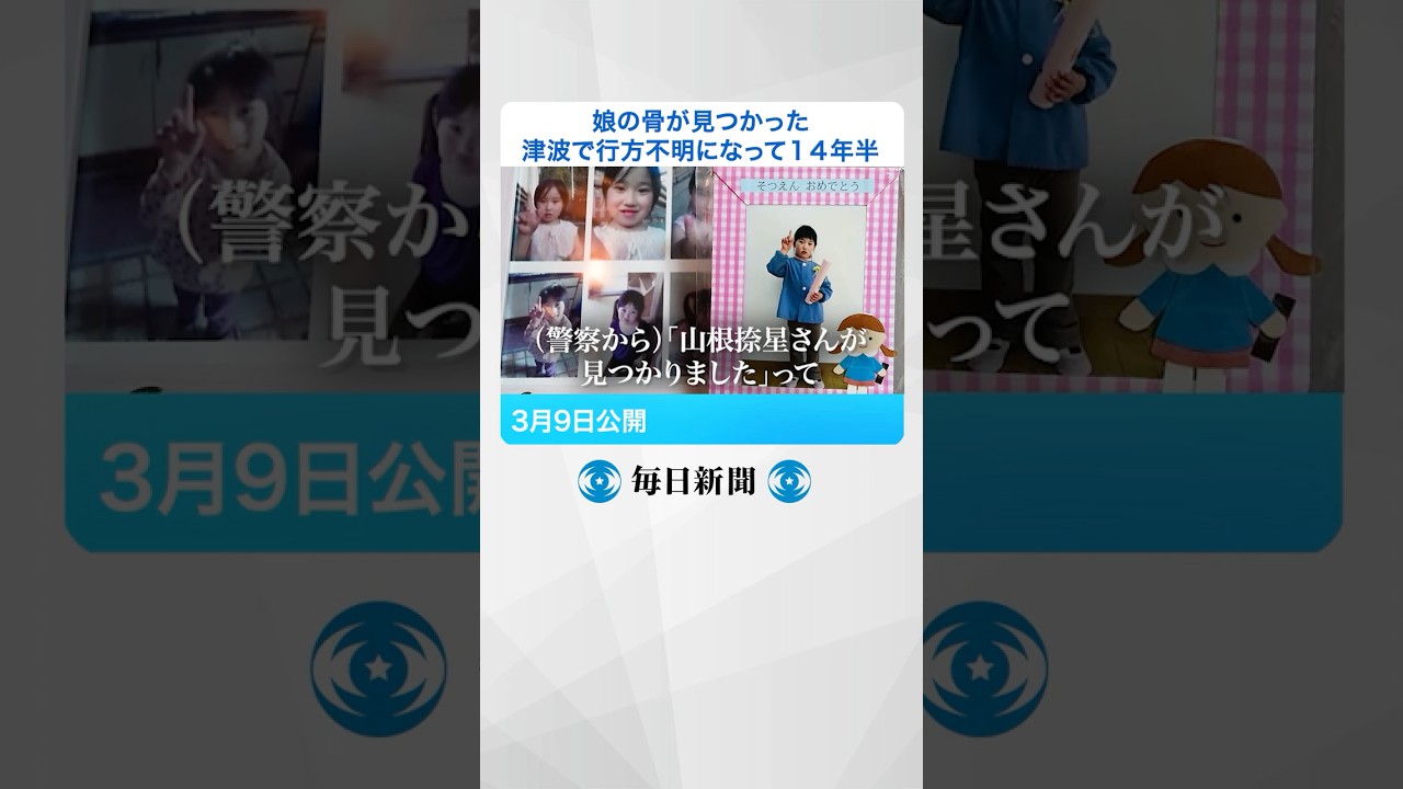 娘の骨が見つかった　津波で行方不明になって１４年半  #毎日新聞 #shorts
