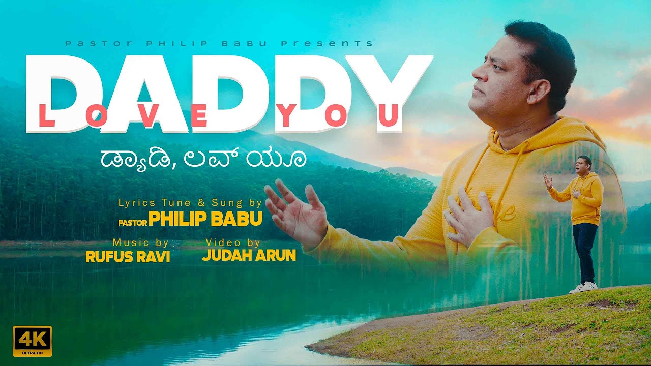 Daddy, Love You | ಡ್ಯಾಡಿ, ಲವ್ ಯೂ | Pastor Philip Babu