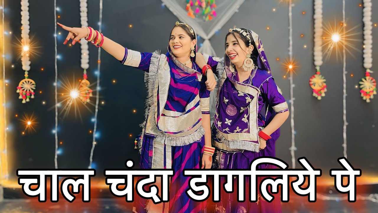 || Chal chanda dagaliye || चाल चंदा डागलिये झीणी झीणी चादनी || New Rajasthani dance ||