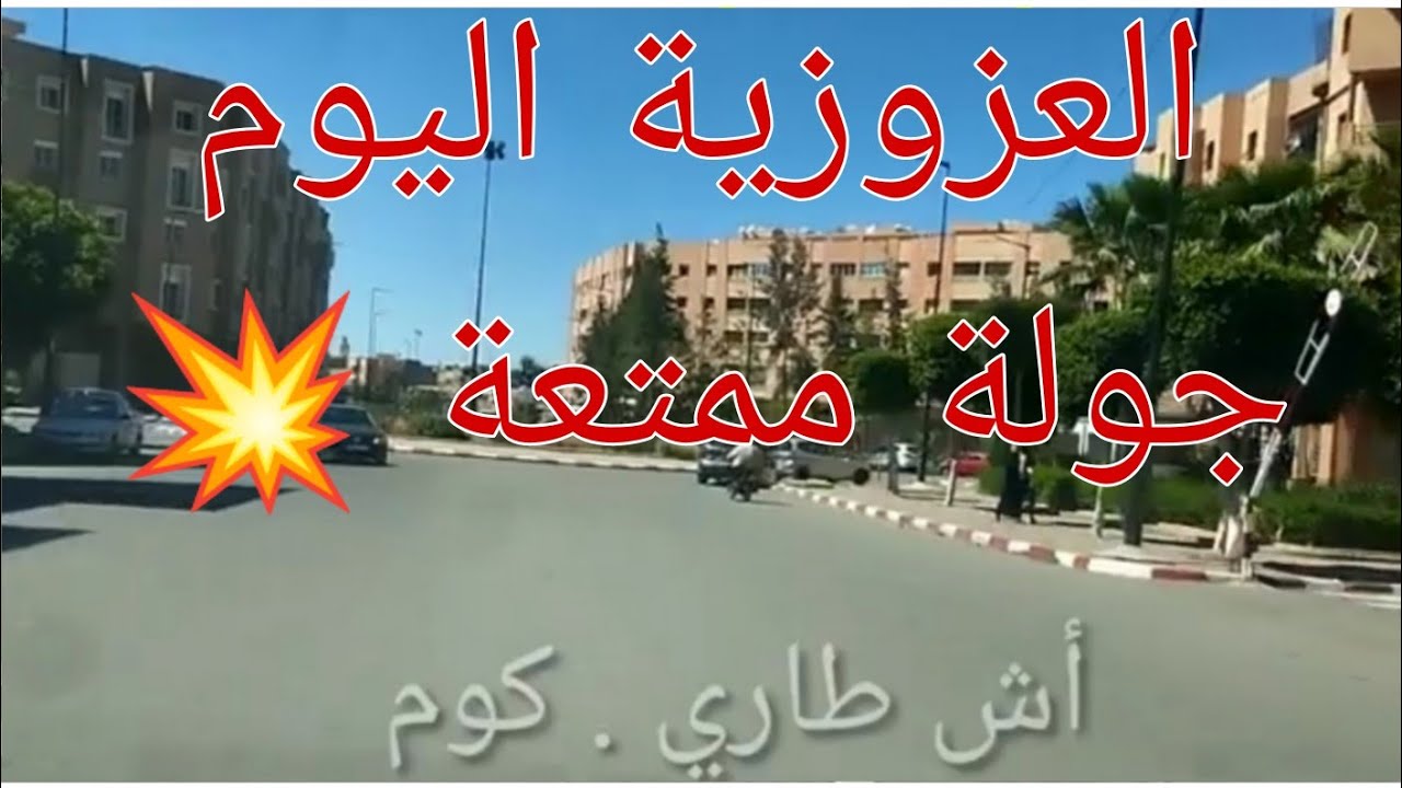 جولة بالعزوزية ،حي جميل متكامل قريب من طريق صويرة و آسفي و جديدة و حتى كازا و قريب من الحي الصناعي
