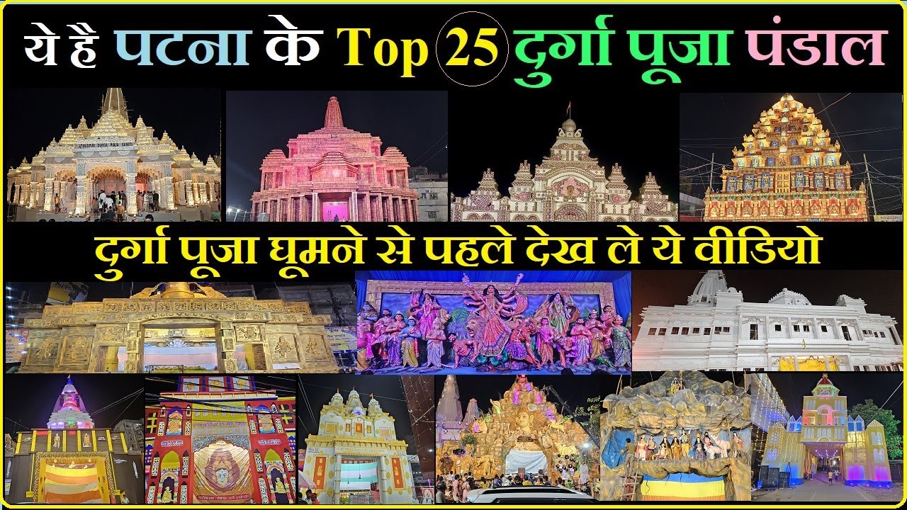 Durga Puja Pandal Patna 2025 | Top 25 Durga Puja Pandal Patna | Patna Durga Puja Pandal 2025