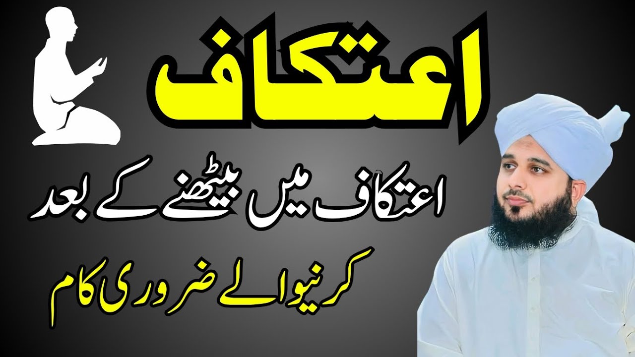 Aitekaf Mein Baithne Ke Baad 7 Zaroori Kaam | Bohat Log Nahi Jante Ajmal Raza Qadri 2026