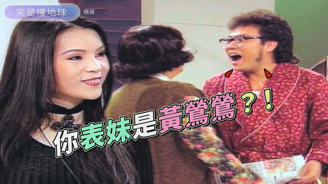 你表妹是黃鶯鶯？！菲爸見到歌星超震驚 無論如何都要讓她留下來住...【笑星撞地球】兩代之間