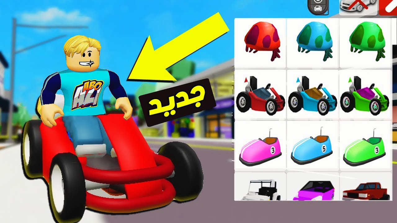 فيلم روبلوكس : تحديث العربيات الجديدة 🚙 🚖 ( سيارات صغيرة ولكن جميلة 😋 ) جاامد 🔥 !!