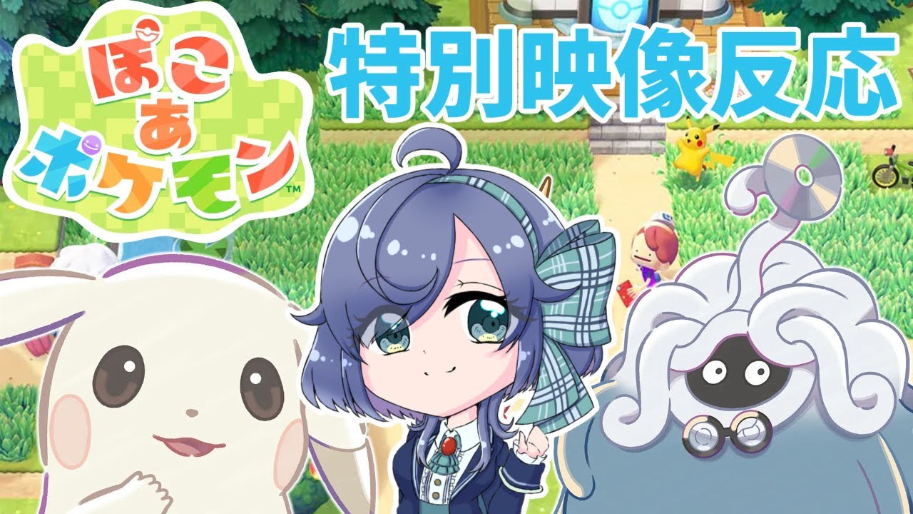【反応集】『ぽこ あ ポケモン』特別映像をみるよ！2025/11/13