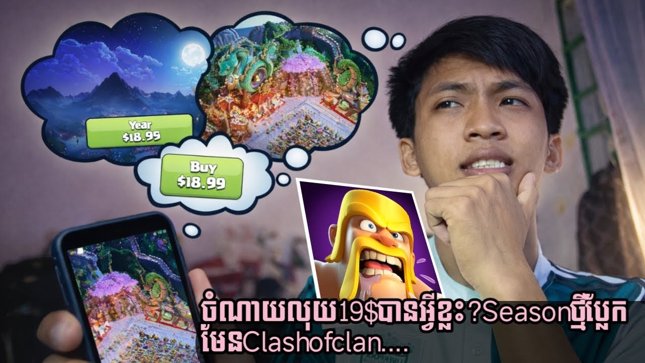 ចំណាយលុយ19$ បានអ្វីខ្លះ ? Season ថ្មី ប្លែក មែន Clash of clan ....