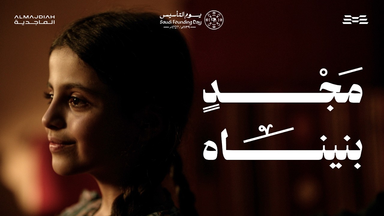 مجدٍ بنيناه #يوم_التأسيس