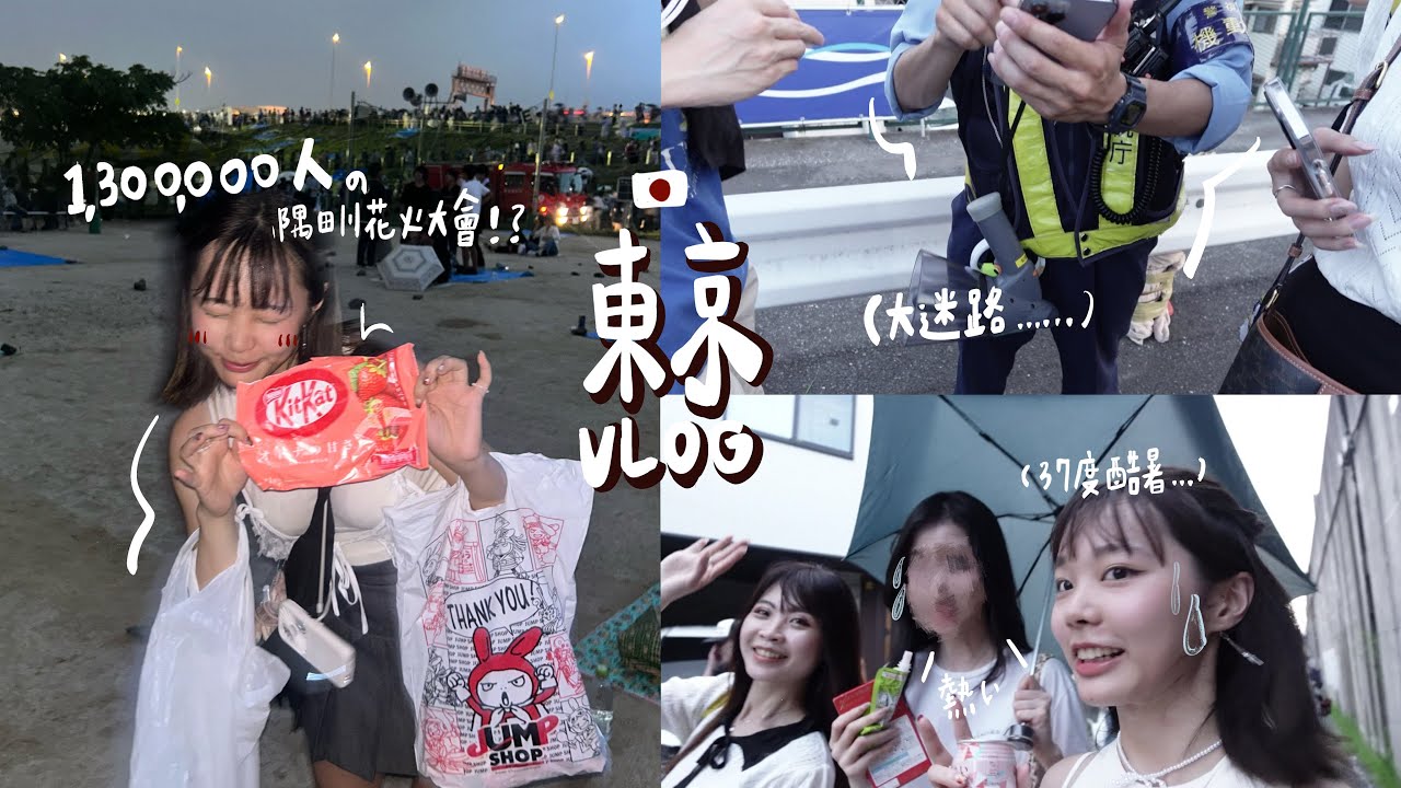 最後一支東京VLOG！多災多難的日本花火大會之旅...
