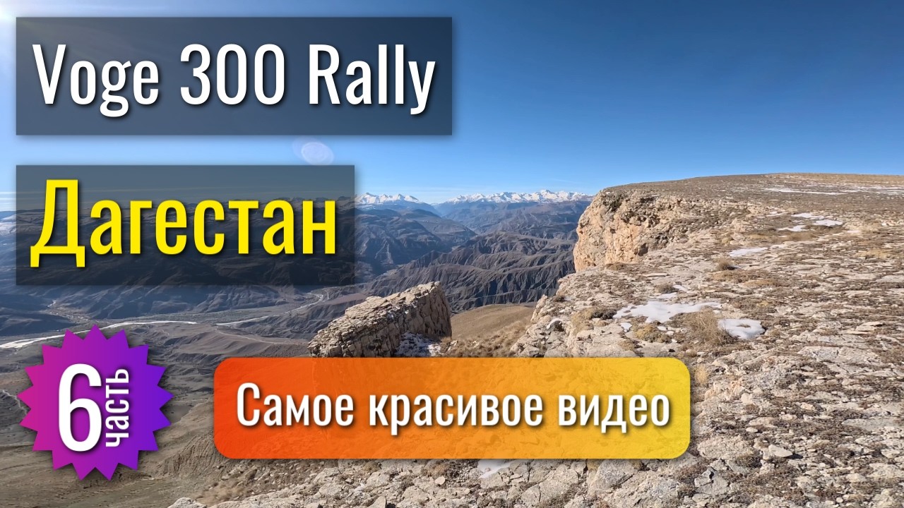 По Дагестану на Voge 300 Rally - 6 часть