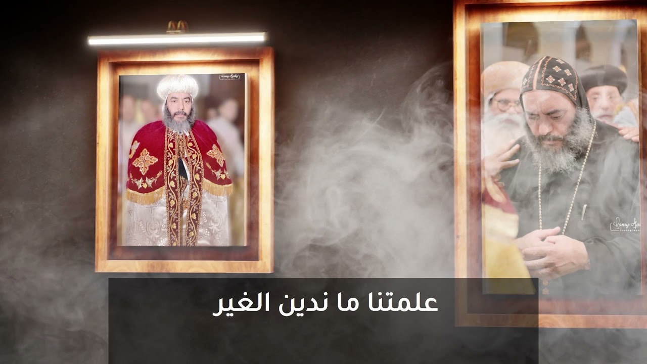 في فردوس الاباء - مديح لمثلث الطوبي والرحمات نيافة الانبا كاراس الاسقف العام - للشماس بولس ملاك