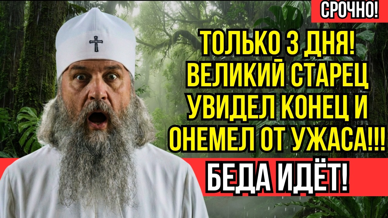 ЭТО РЕШИТСЯ ЗА ТРИ ДНЯ! Афонский старец открыл время когда всё закончится для России и Украины!!!