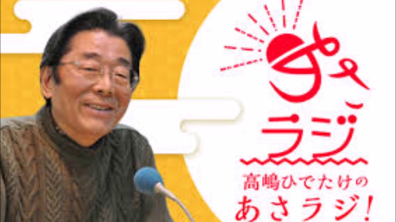 ニッポン放送　高嶋 ひでたけのあさラジ　最終週の 月曜日