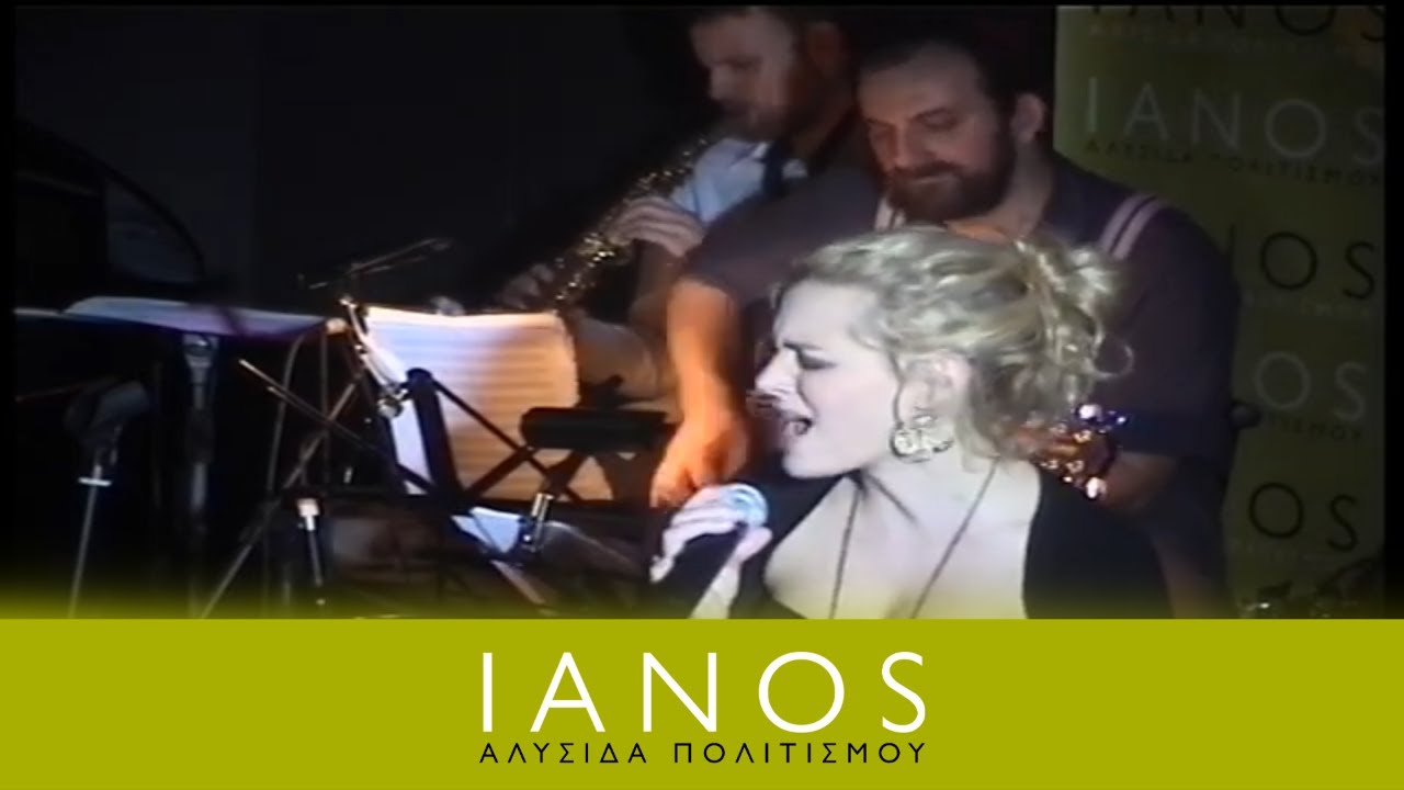 Νατάσσα Μποφίλιου | 01/03/2008 Μέρος 2ο | IANOS