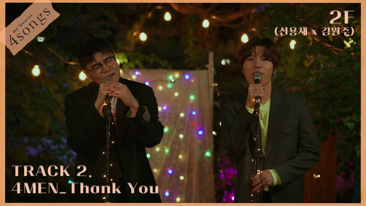 2F(신용재 X 김원주)-Thank You_4MENㅣ뽀송즈ㅣ4songs