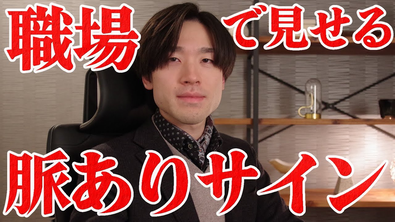 男性が女性に職場で見せる脈ありサインはコレです。